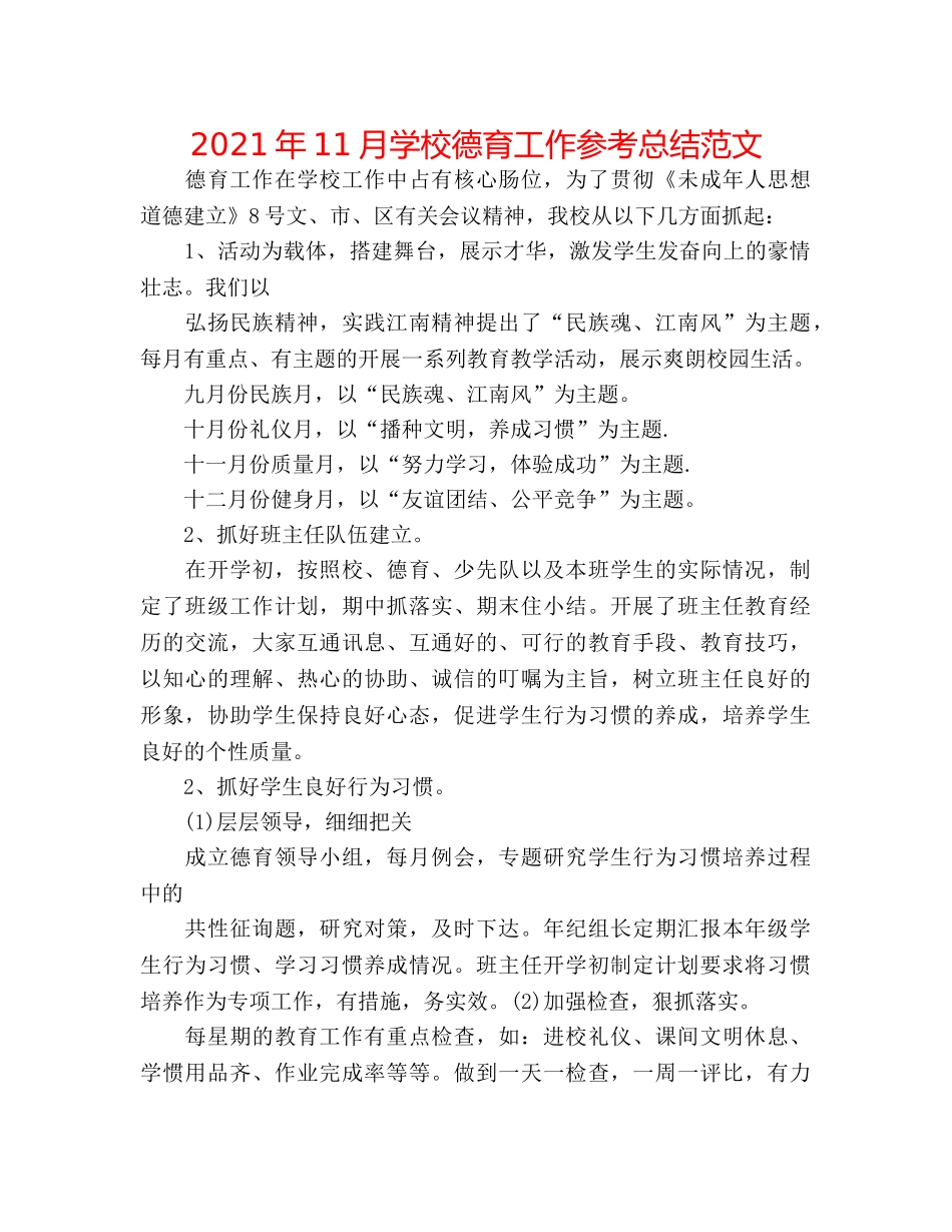 2024年11月学校德育工作参考总结范文 _第1页