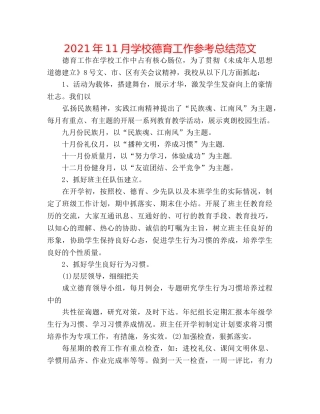 2024年11月学校德育工作参考总结范文 