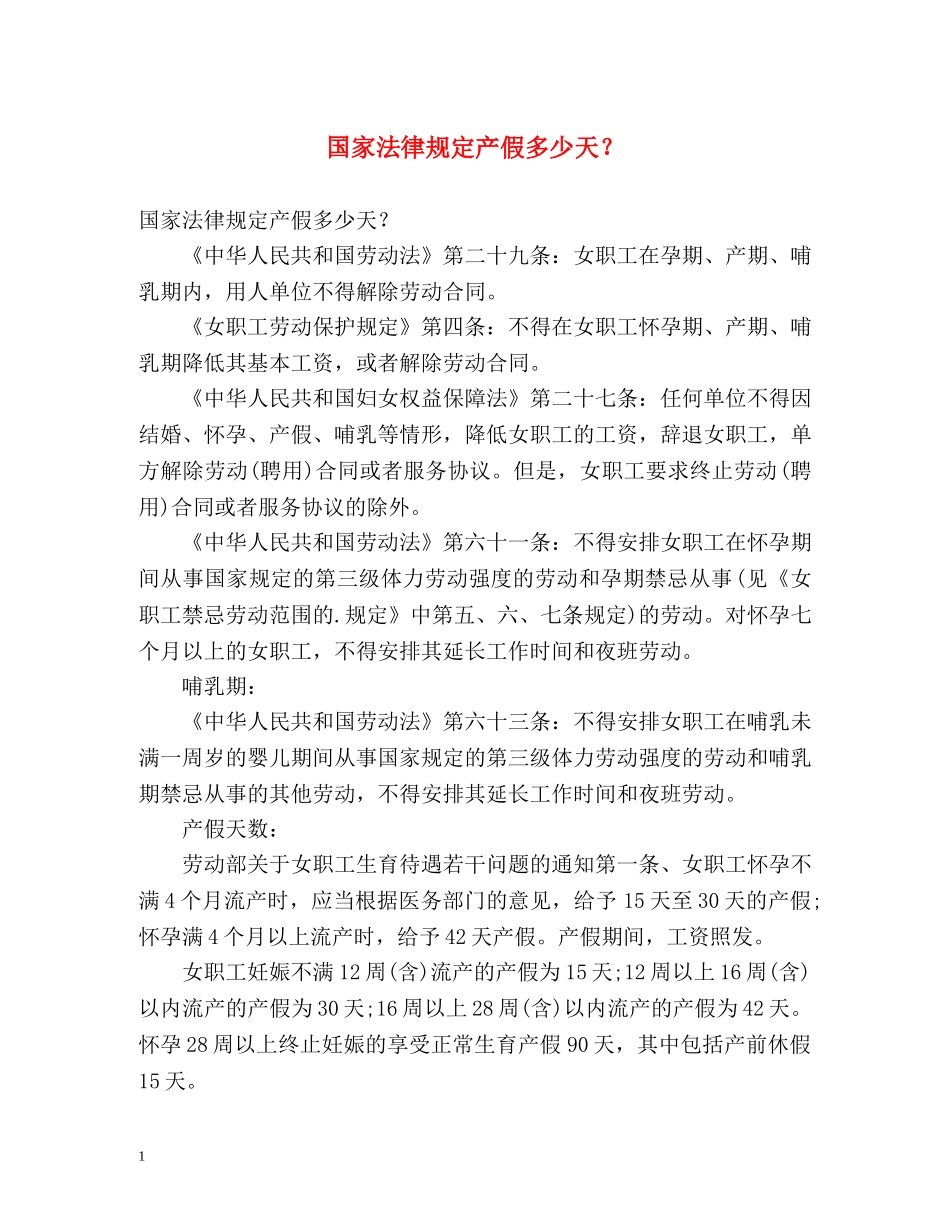 国家法律规定产假多少天？ _第1页