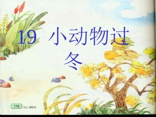 《小动物过冬》教学课件 (2)