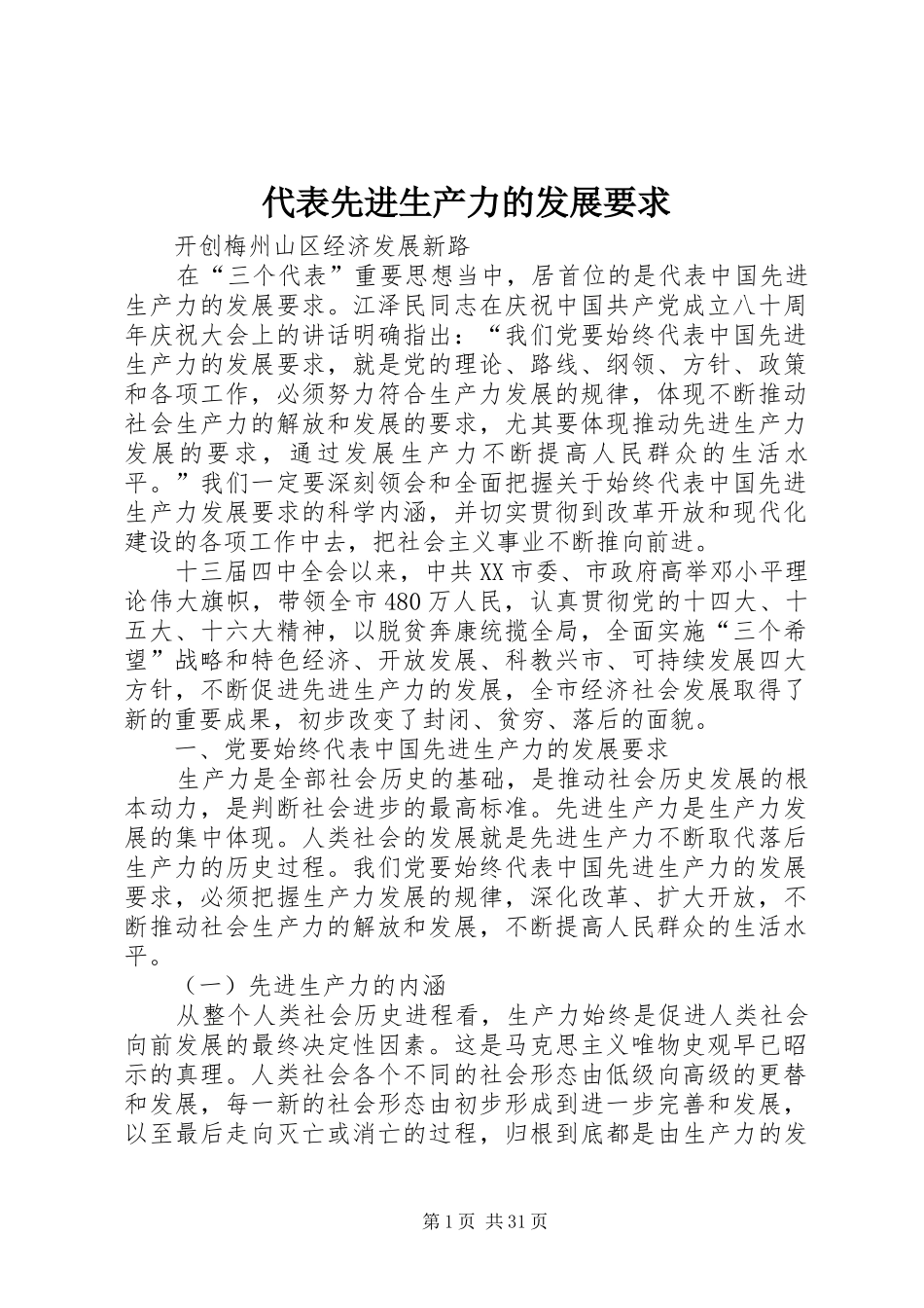 代表先进生产力的发展要求_第1页