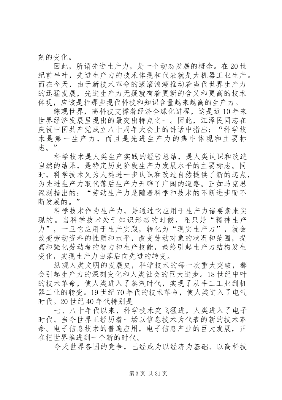 代表先进生产力的发展要求_第3页