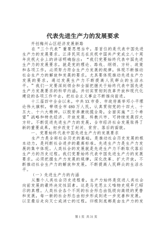 代表先进生产力的发展要求