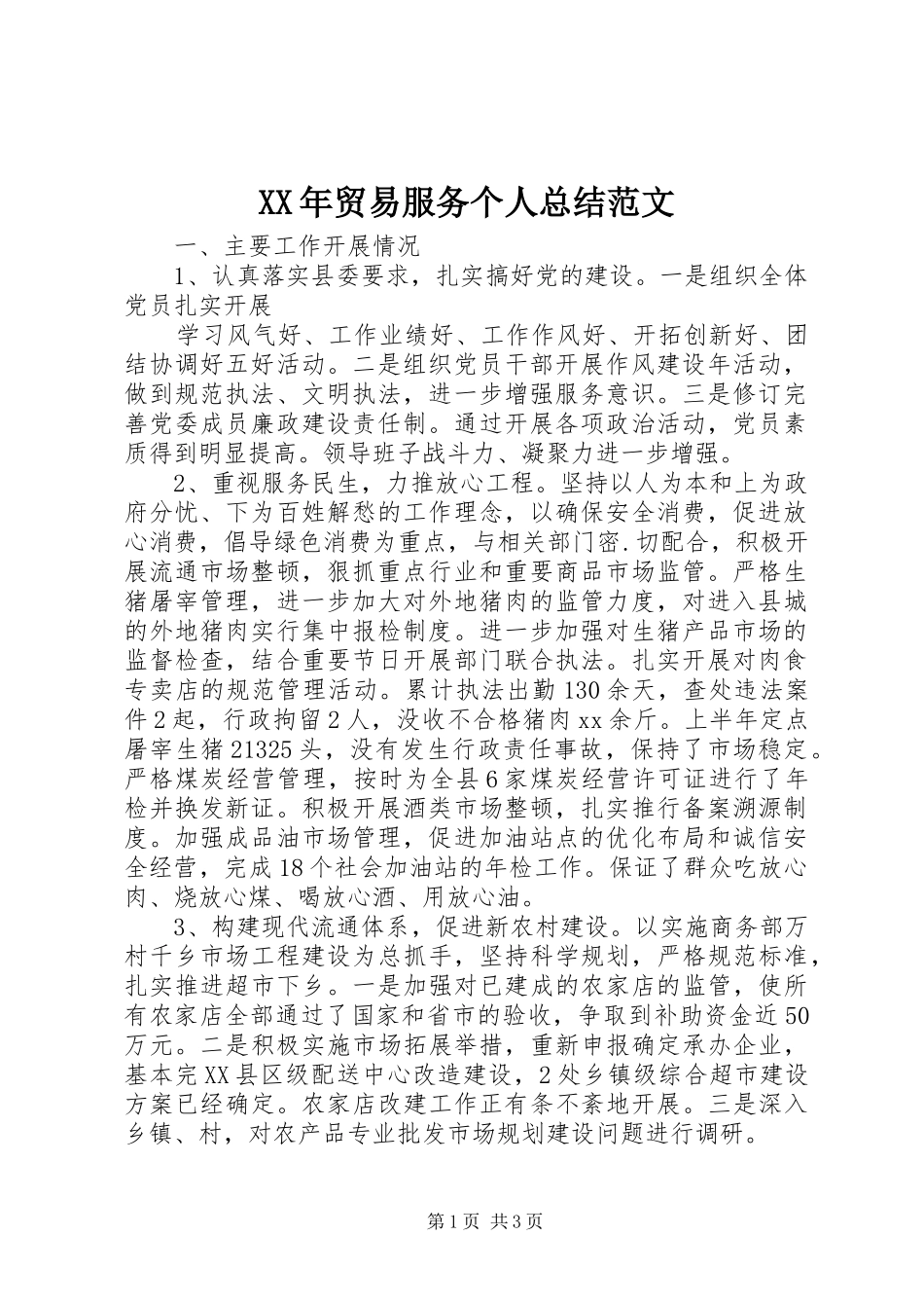 XX年贸易服务个人总结范文_第1页