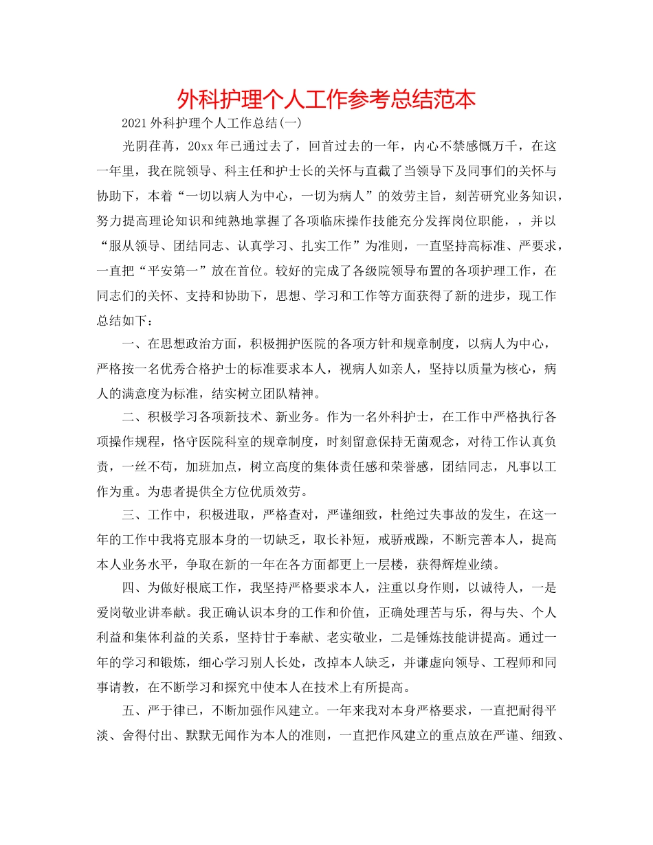 外科护理个人工作参考总结范本 _第1页
