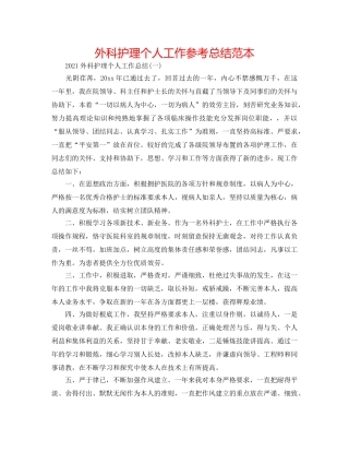 外科护理个人工作参考总结范本 