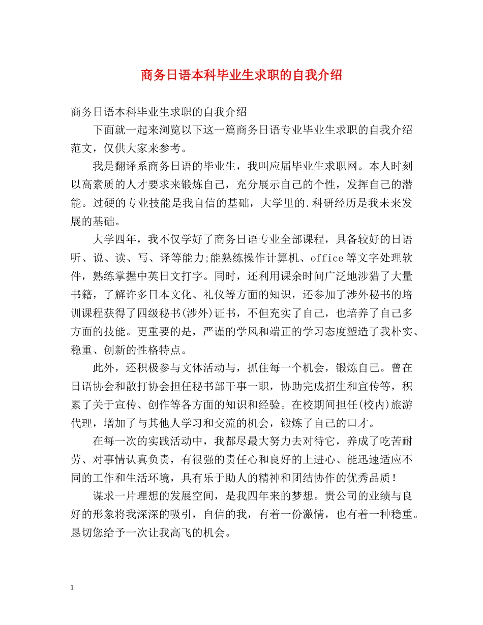 商务日语本科毕业生求职的自我介绍 _第1页