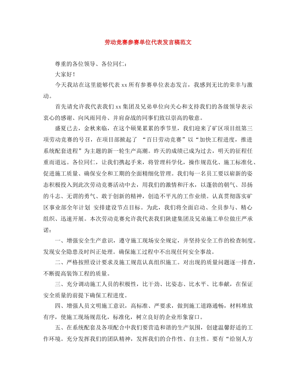 劳动竞赛参赛单位代表发言稿范文 _第1页