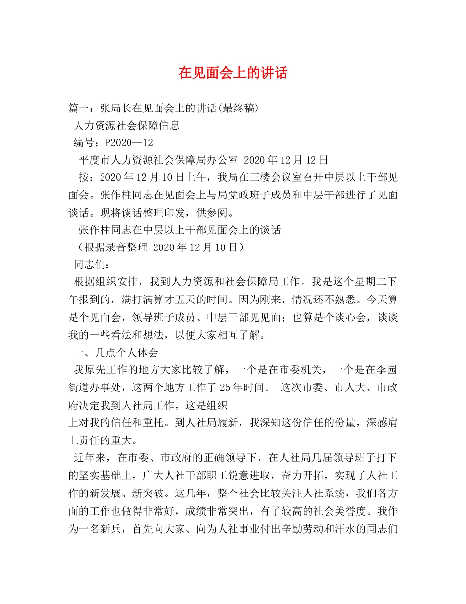 在见面会上的讲话 _第1页
