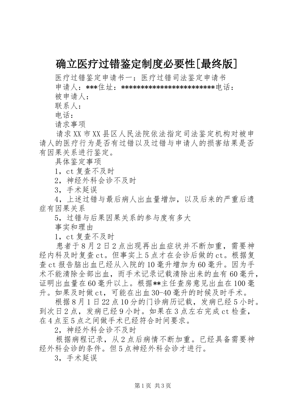 确立医疗过错鉴定制度必要性[最终版]_第1页