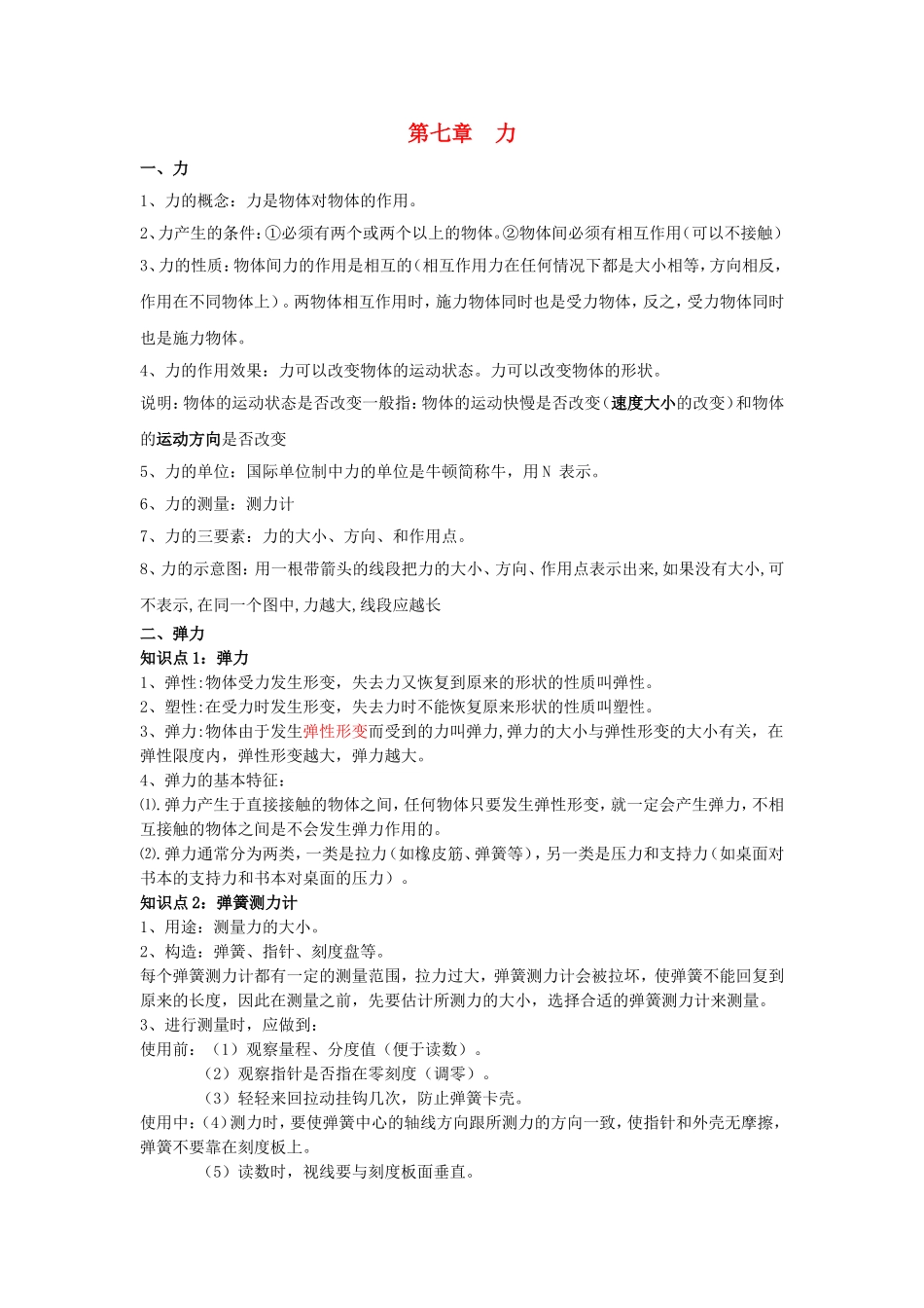 八年级物理下册第七章力知识点汇总（新版）新人教版_第1页