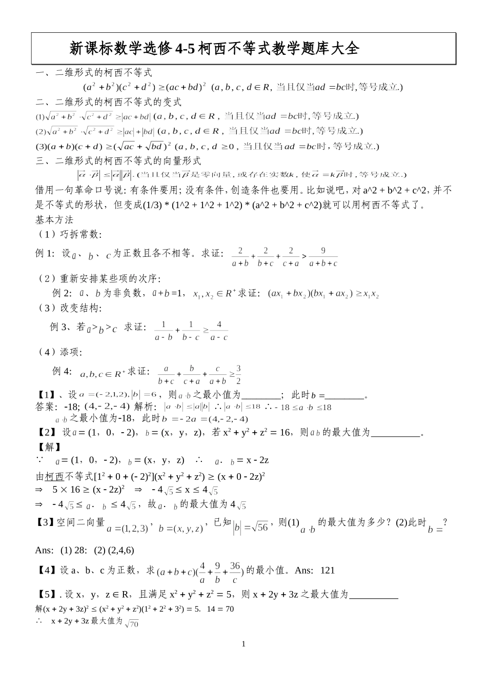 柯西不等式习题答案_第1页