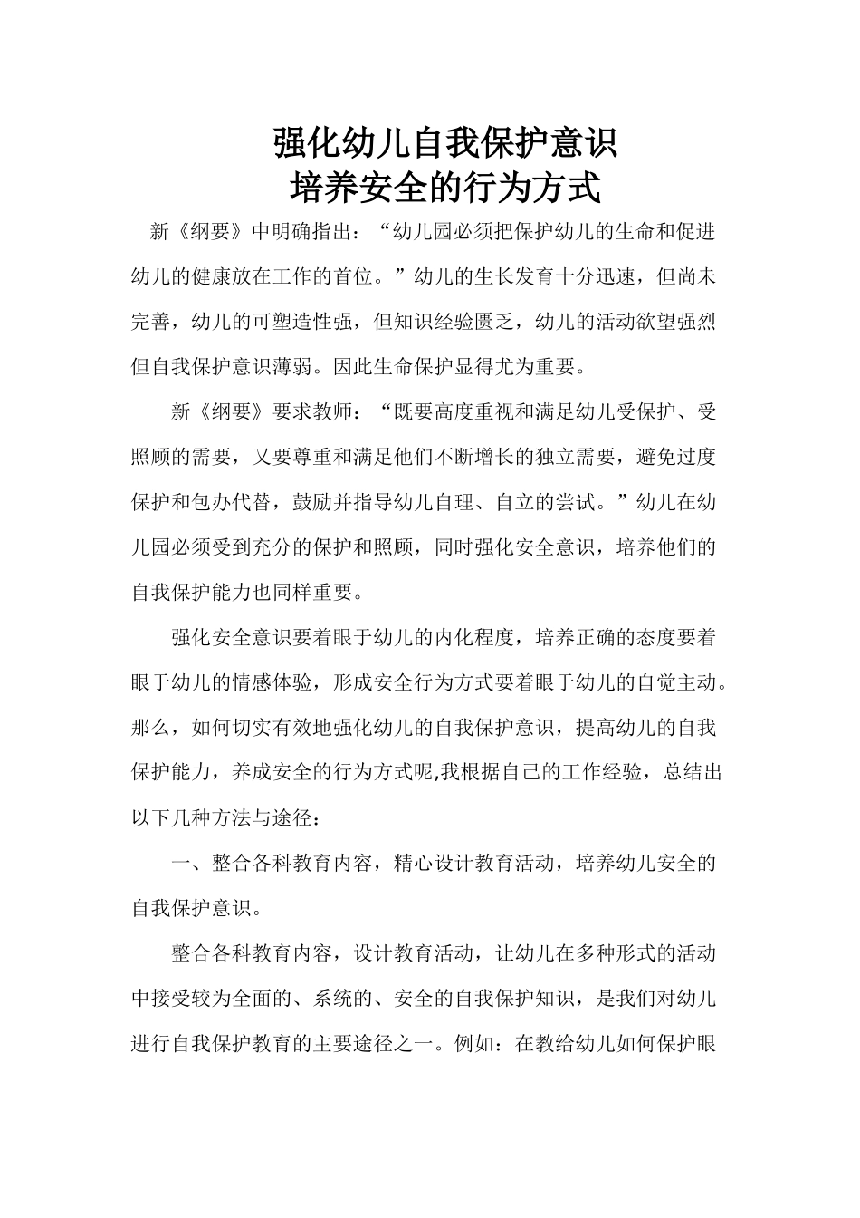 强化幼儿自我保护意识_第1页