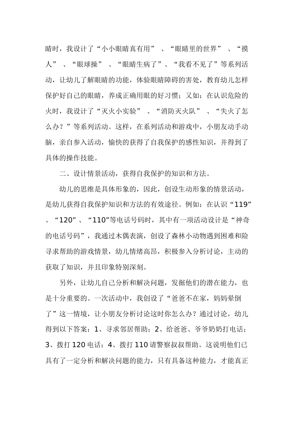 强化幼儿自我保护意识_第2页