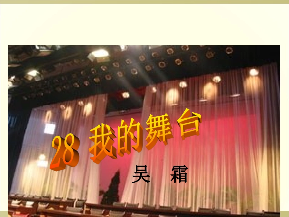 rjyw060128我的舞台课件_第1页