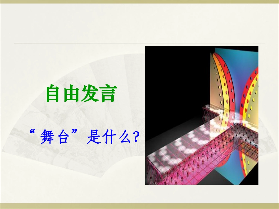 rjyw060128我的舞台课件_第3页