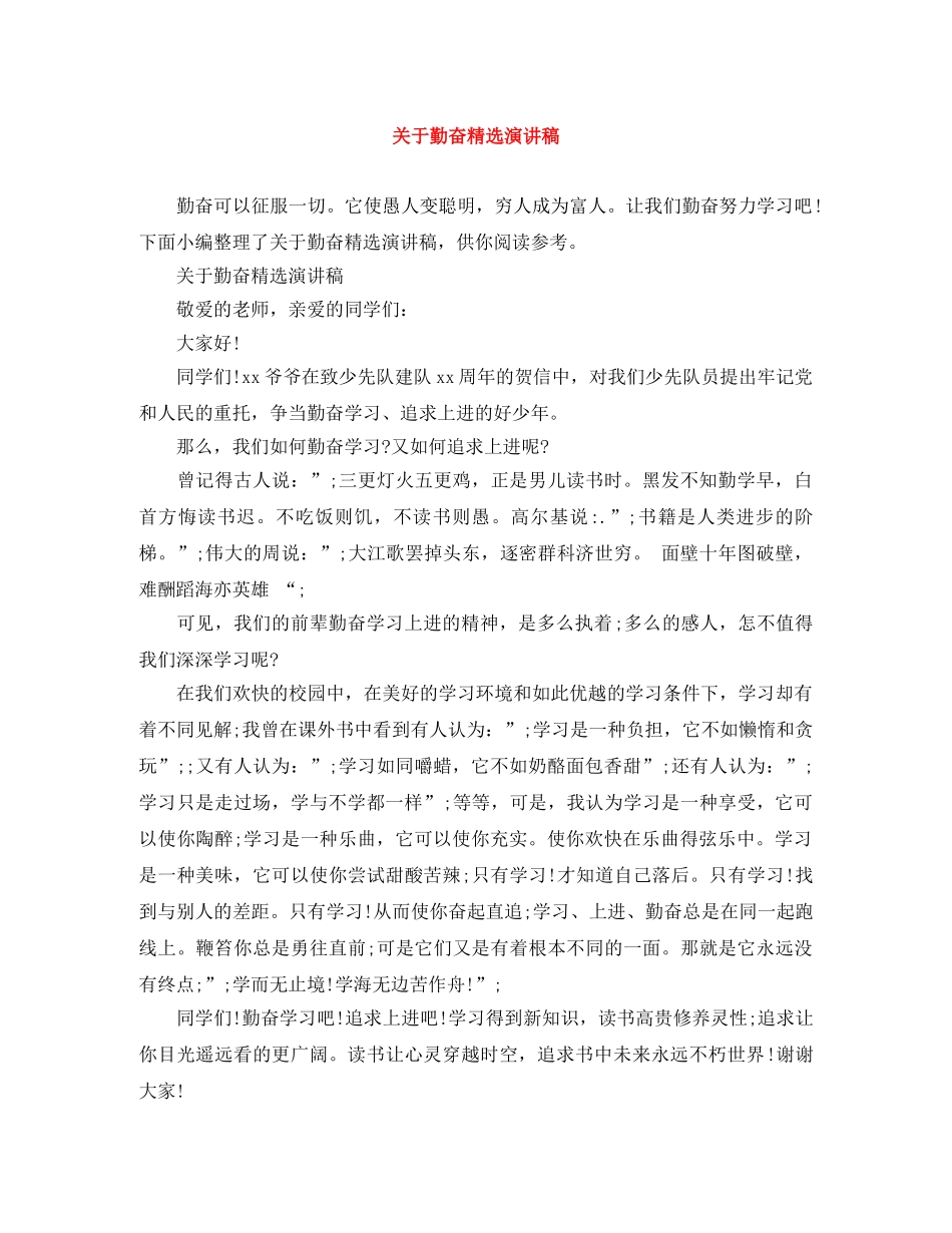 关于勤奋精选演讲稿 _第1页