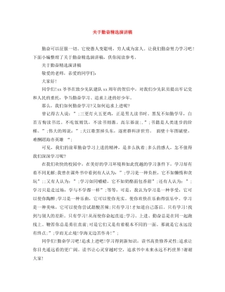 关于勤奋精选演讲稿 