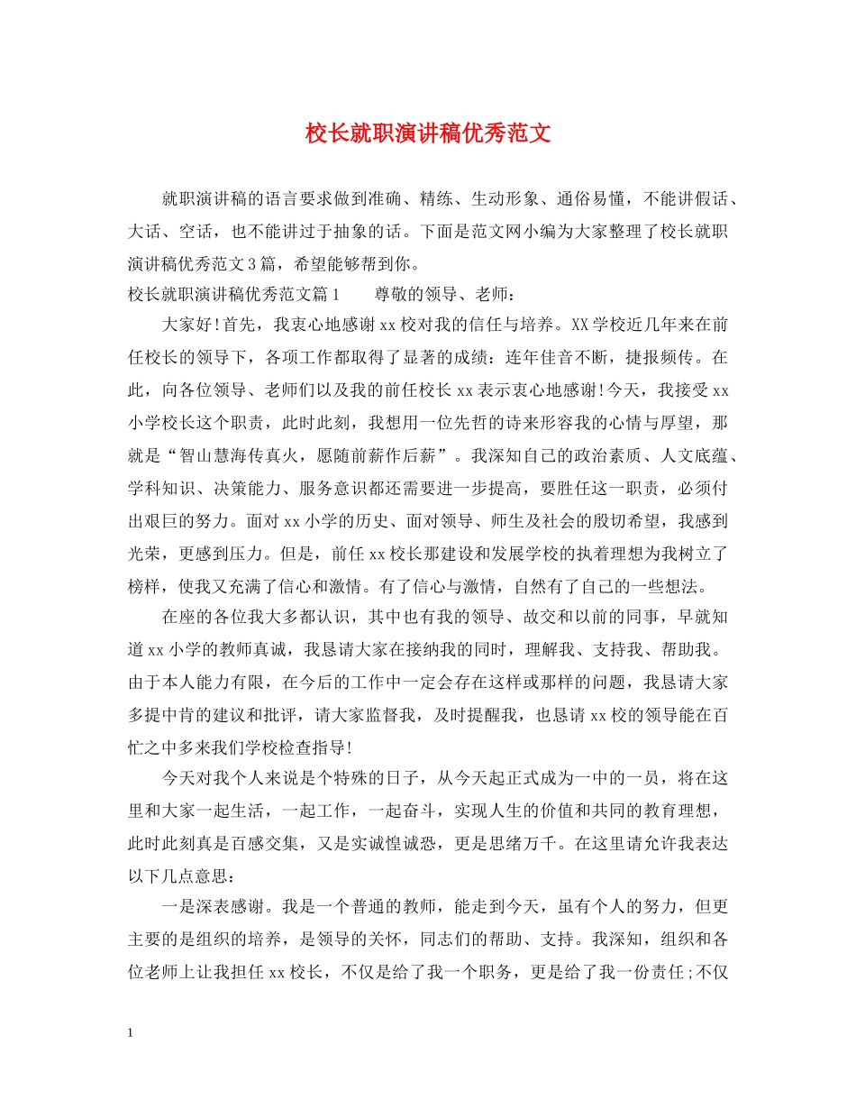 校长就职演讲稿优秀范文 _第1页