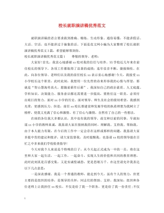 校长就职演讲稿优秀范文 
