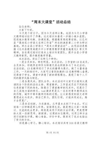 “周末大课堂”活动总结