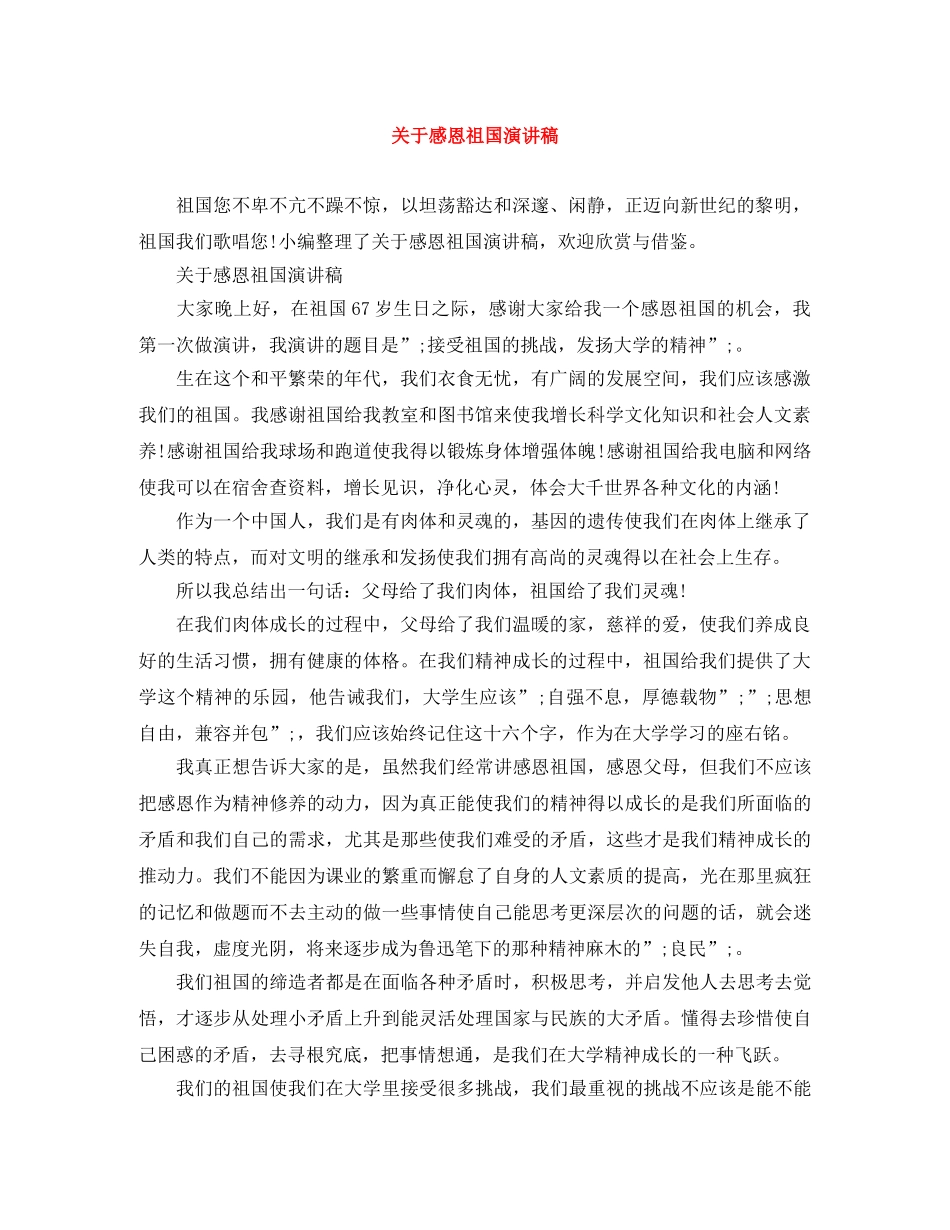关于感恩祖国演讲稿 _第1页