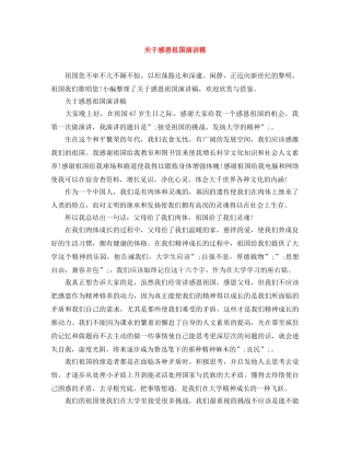 关于感恩祖国演讲稿 