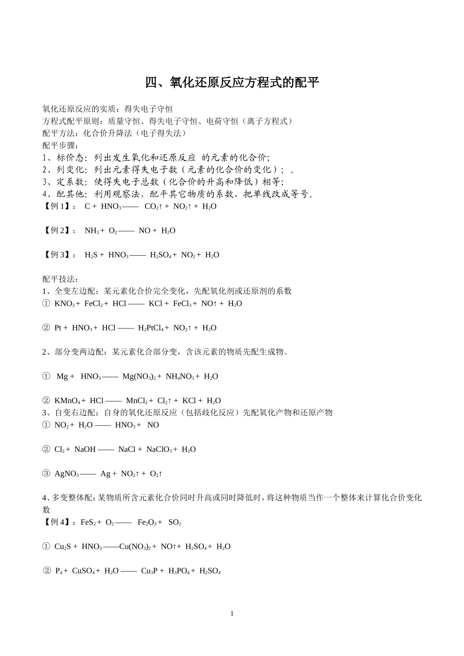 四、氧化还原反应配平方法_第1页
