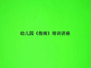 《指南》培训讲座