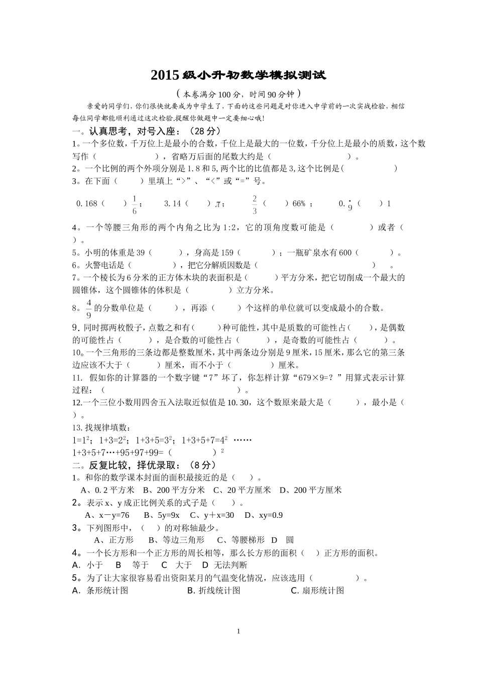 雁江三小2015级小升初数学模拟测试_第1页