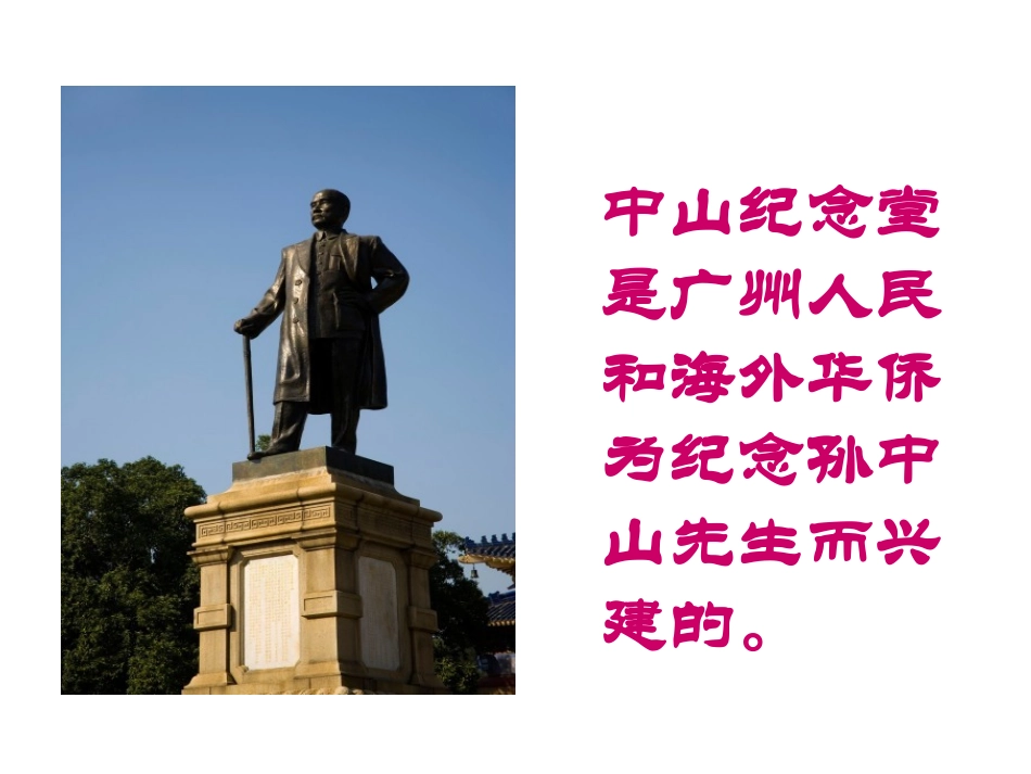 广州导游-中山纪念堂_第2页