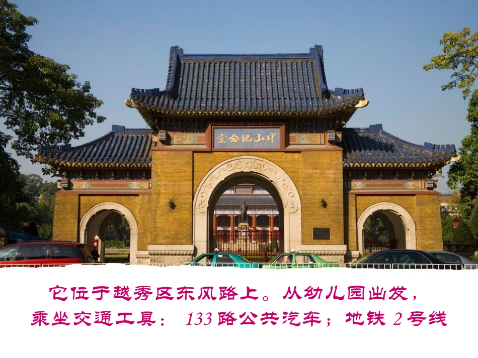 广州导游-中山纪念堂_第3页