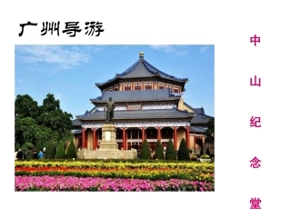 广州导游-中山纪念堂