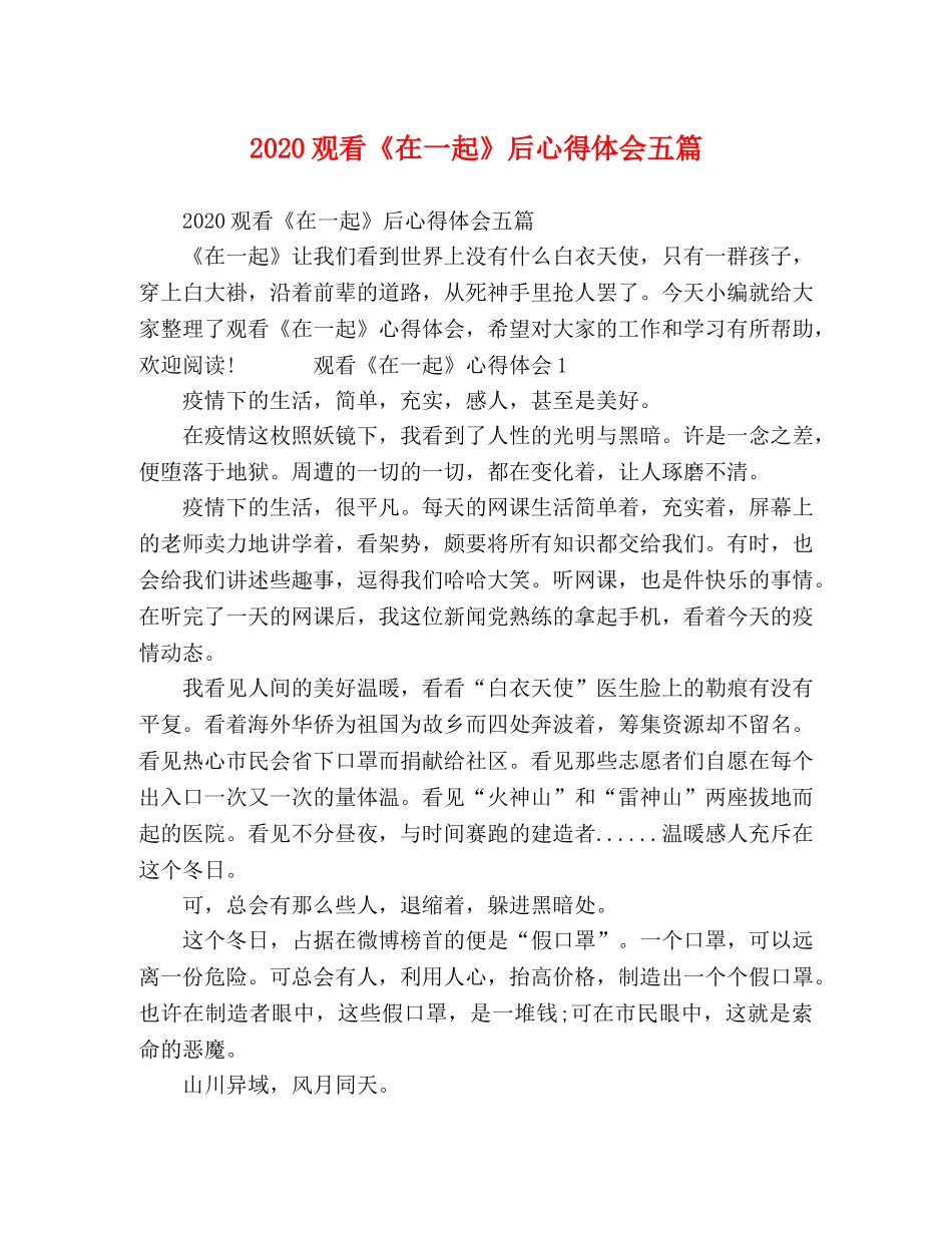节日讲话-2024观看《在一起》后心得体会五篇 _第1页