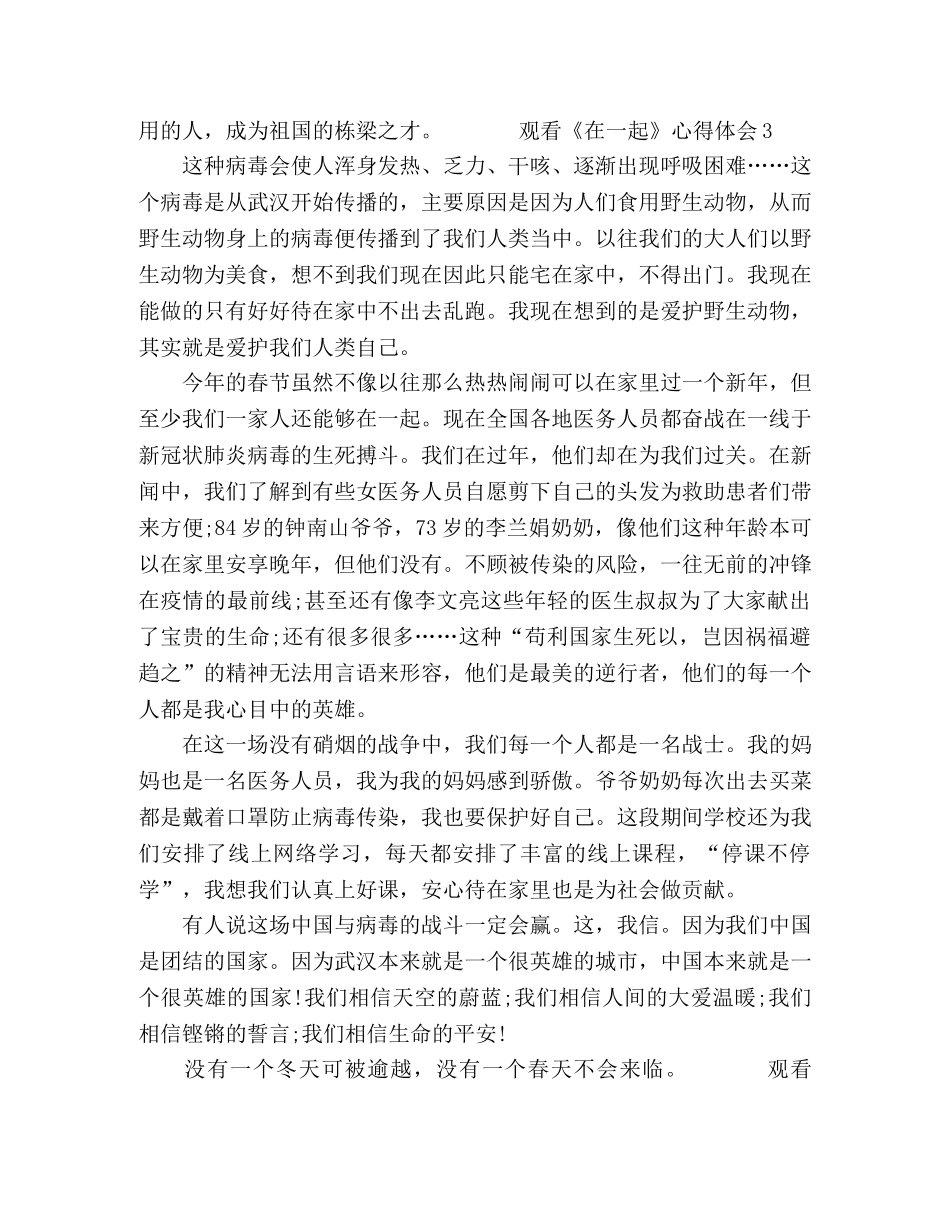节日讲话-2024观看《在一起》后心得体会五篇 _第3页