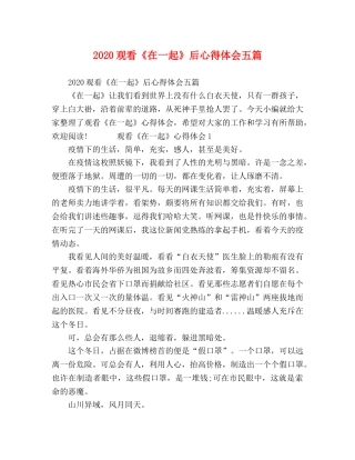 节日讲话-2024观看《在一起》后心得体会五篇 