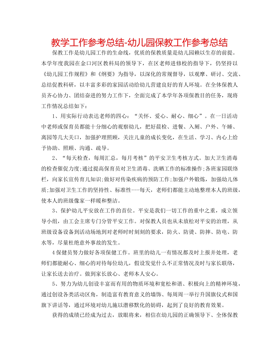 教学工作参考总结-幼儿园保教工作参考总结 _第1页