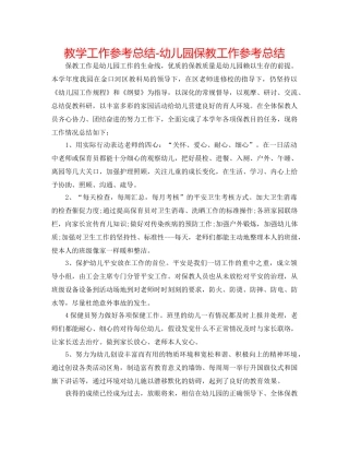 教学工作参考总结-幼儿园保教工作参考总结 