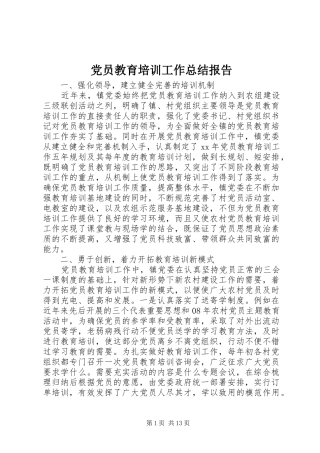 党员教育培训工作总结报告
