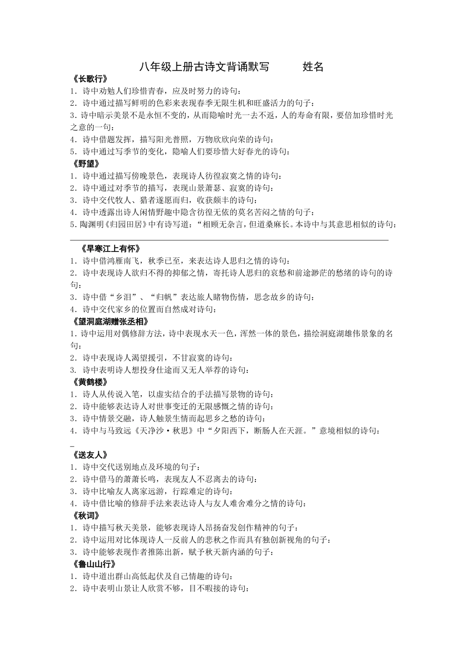 八年级上册古诗文背诵默写姓名_第1页