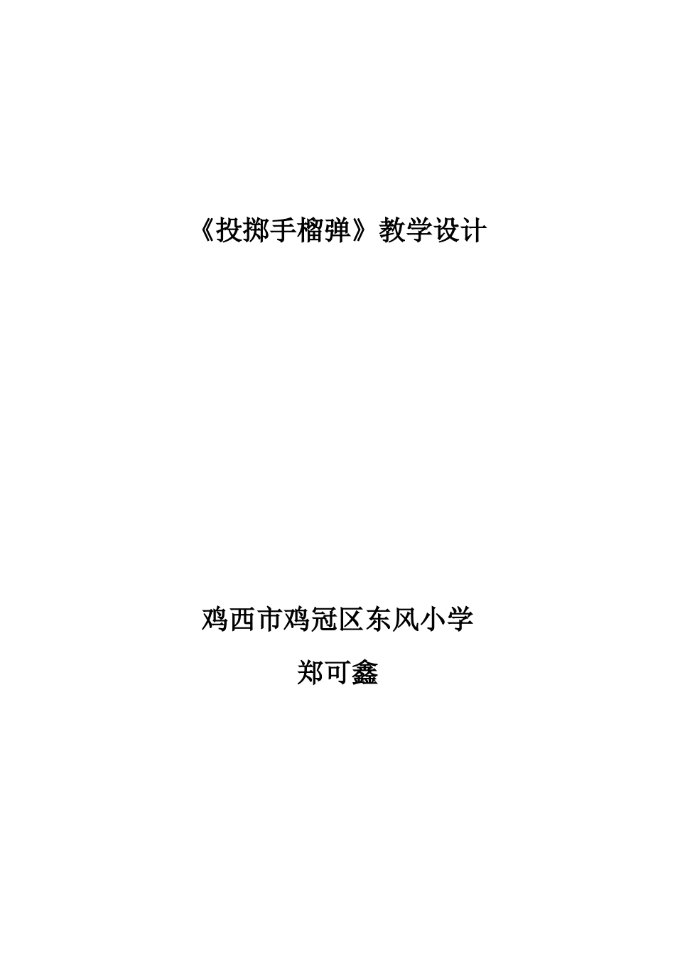 投掷手榴弹教学设计_第3页