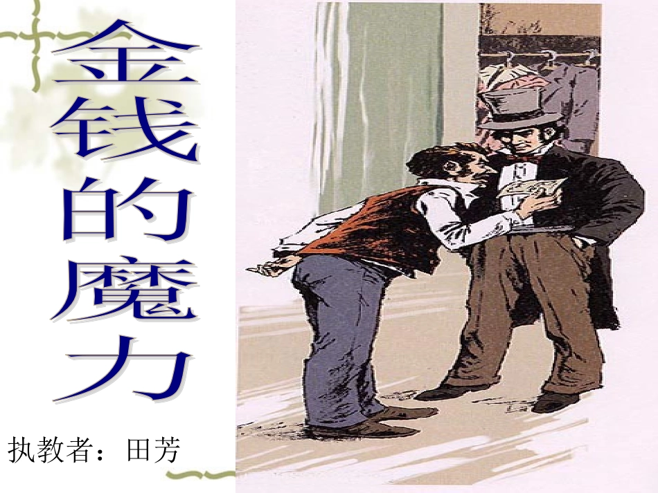 金钱的魔力课件_第1页