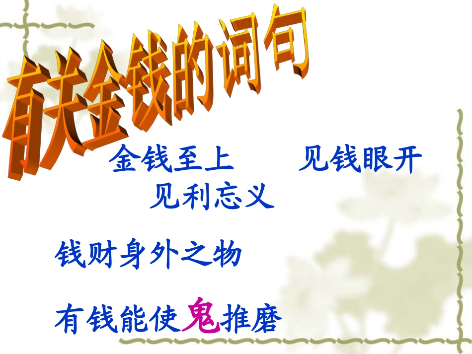 金钱的魔力课件_第2页