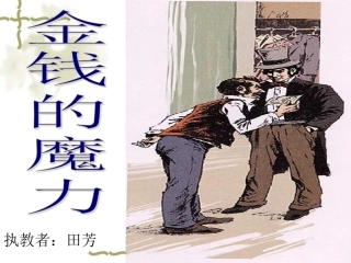 金钱的魔力课件