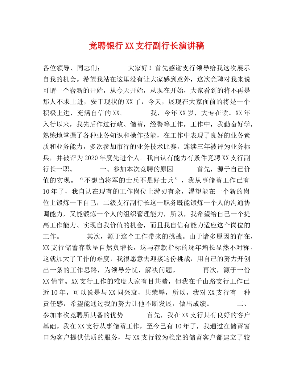 竞聘银行XX支行副行长演讲稿 _第1页