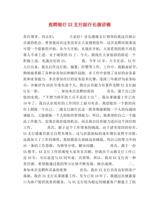 竞聘银行XX支行副行长演讲稿 
