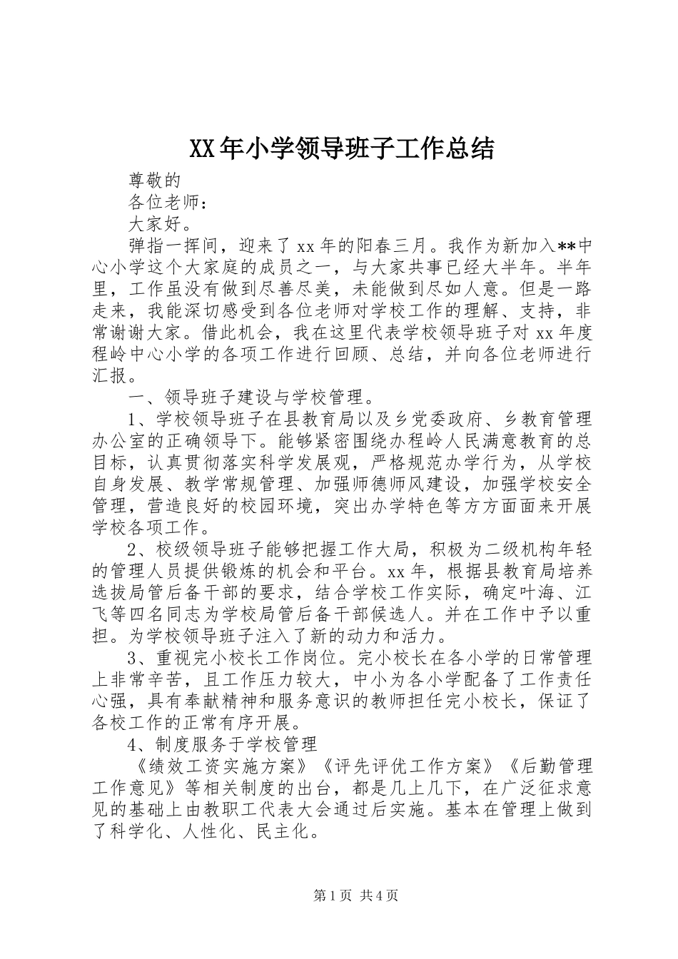 XX年小学领导班子工作总结 (3)_第1页