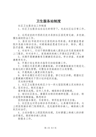 卫生服务站制度