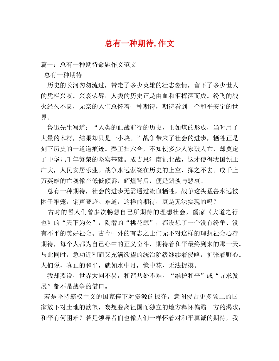 总有一种期待,作文 _第1页