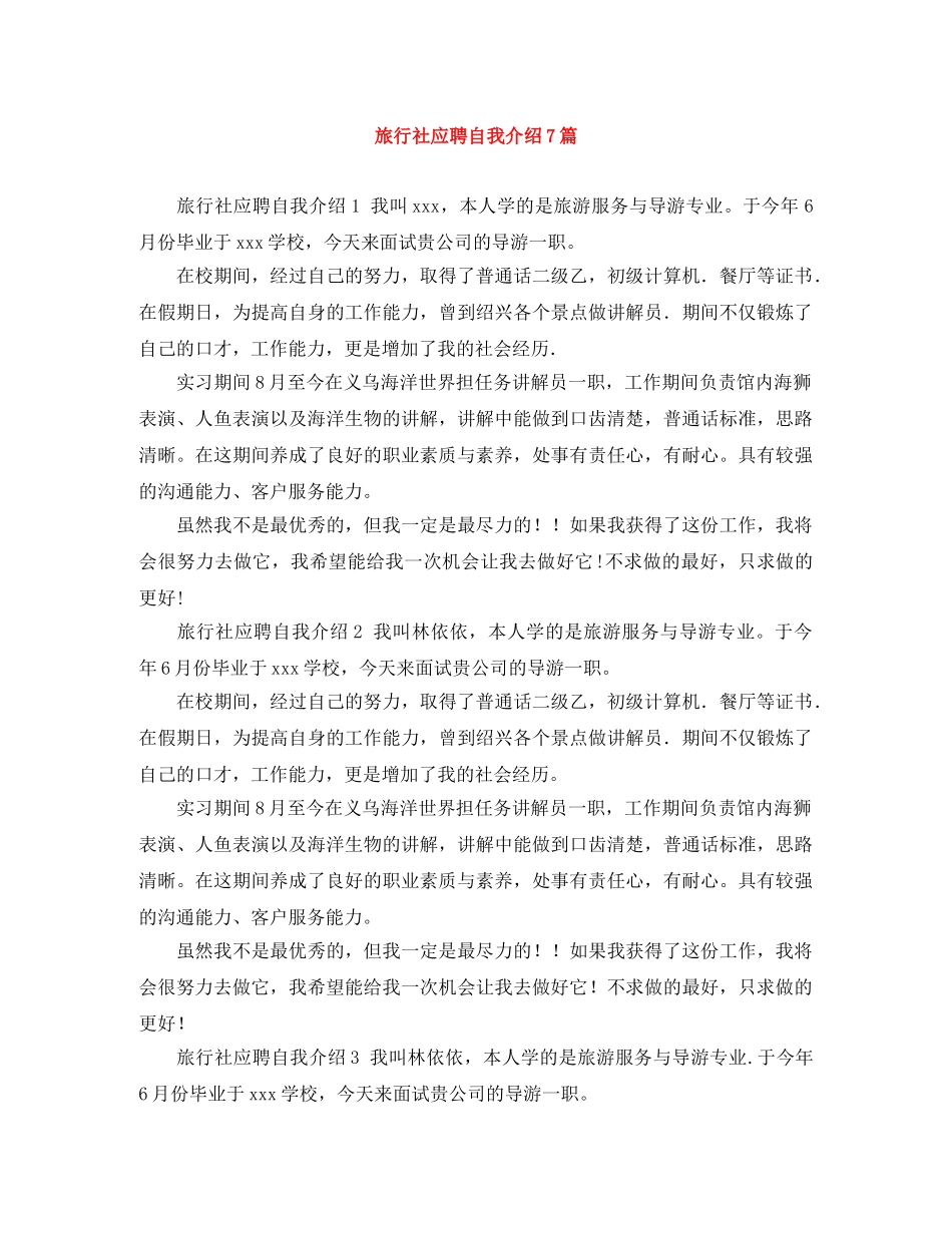 旅行社应聘自我介绍7篇 _第1页